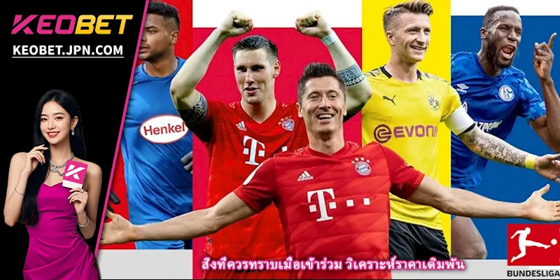 สิ่งที่ควรทราบเมื่อเข้าร่วม วิเคราะห์ราคาเดิมพัน