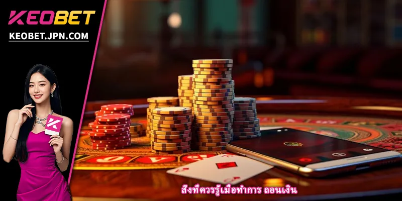 สิ่งที่ควรรู้เมื่อทำการ ถอนเงิน