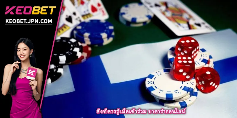 สิ่งที่ควรรู้เมื่อเข้าร่วม บาคาร่าออนไลน์