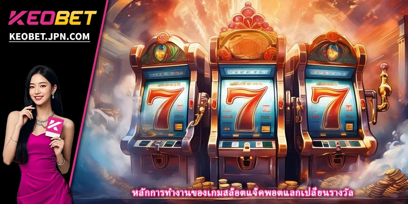 หลักการทำงานของเกมสล็อตแจ็คพอตแลกเปลี่ยนรางวัล