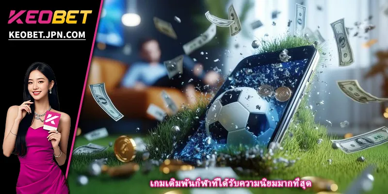 เกมเดิมพันกีฬาที่ได้รับความนิยมมากที่สุด