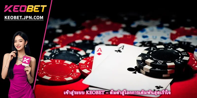 เข้าสู่ระบบ KEOBET – ดื่มด่ำสู่โลกการเดิมพันสุดเร้าใจ