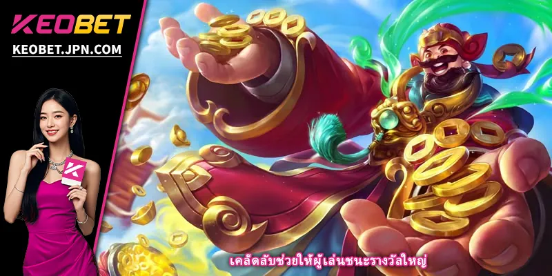 เคล็ดลับช่วยให้ผู้เล่นชนะรางวัลใหญ่