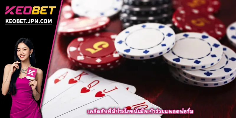 เคล็ดลับที่มีประโยชน์เมื่อเข้าร่วมแพลตฟอร์ม