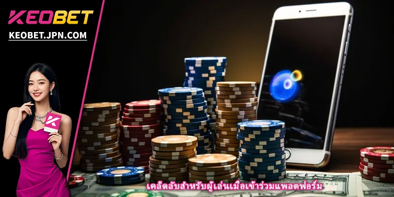 เคล็ดลับสำหรับผู้เล่นเมื่อเข้าร่วมแพลตฟอร์ม