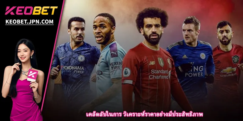 เคล็ดลับในการ วิเคราะห์ราคาอย่างมีประสิทธิภาพ