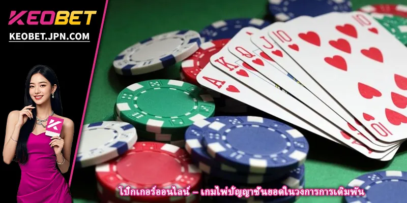 โป๊กเกอร์ออนไลน์ – เกมไพ่ปัญญาชั้นยอดในวงการการเดิมพัน
